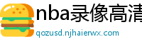 nba录像高清回放像98直播吧